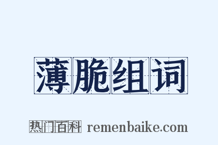 薄脆组词是什么意思的图片